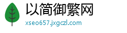 以简御繁网